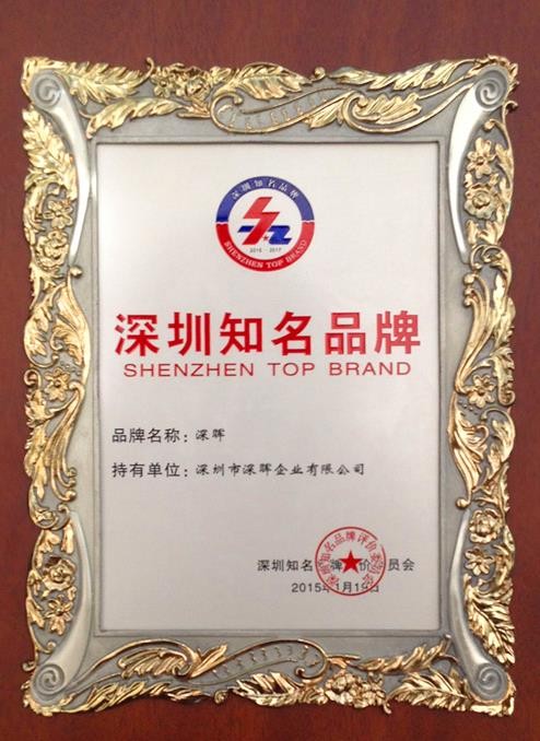 深圳知名品牌